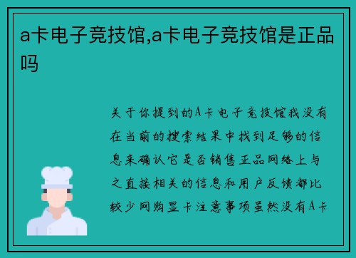 a卡电子竞技馆,a卡电子竞技馆是正品吗