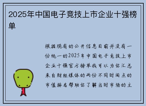 2025年中国电子竞技上市企业十强榜单