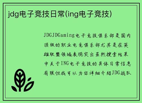 jdg电子竞技日常(ing电子竞技)