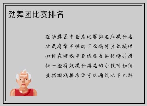 劲舞团比赛排名