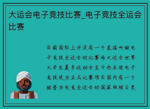 大运会电子竞技比赛_电子竞技全运会比赛
