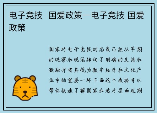 电子竞技  国爱政策—电子竞技 国爱政策