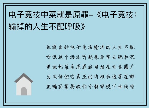 电子竞技中菜就是原罪-《电子竞技：输掉的人生不配呼吸》