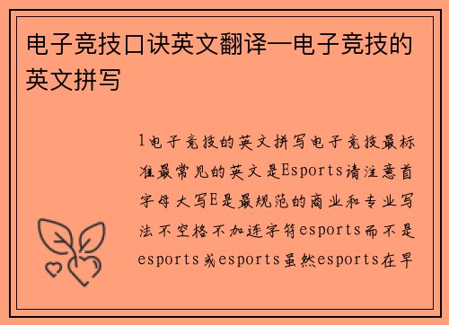 电子竞技口诀英文翻译—电子竞技的英文拼写